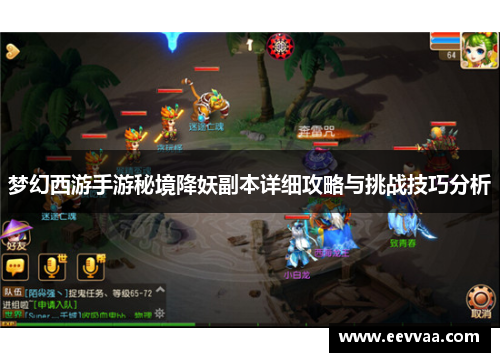 梦幻西游手游秘境降妖副本详细攻略与挑战技巧分析