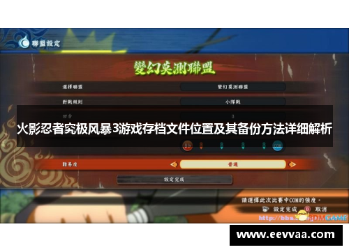火影忍者究极风暴3游戏存档文件位置及其备份方法详细解析