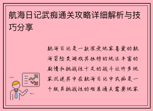 航海日记武痴通关攻略详细解析与技巧分享