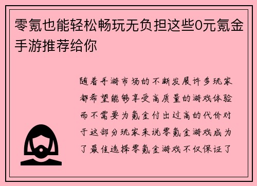 零氪也能轻松畅玩无负担这些0元氪金手游推荐给你