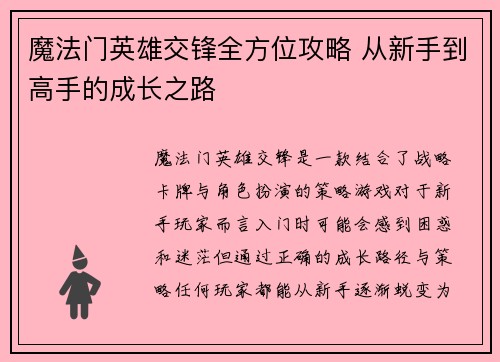 魔法门英雄交锋全方位攻略 从新手到高手的成长之路