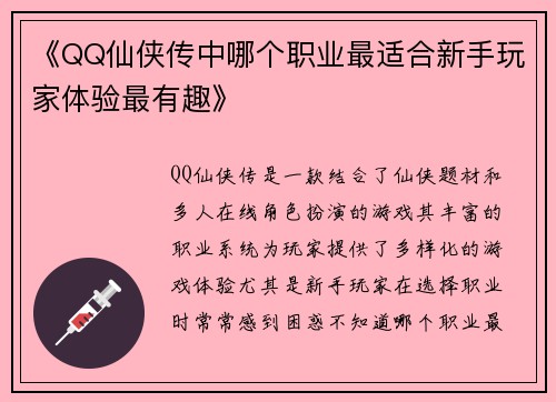 《QQ仙侠传中哪个职业最适合新手玩家体验最有趣》