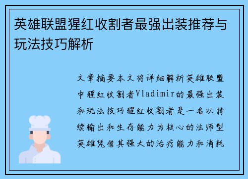 英雄联盟猩红收割者最强出装推荐与玩法技巧解析