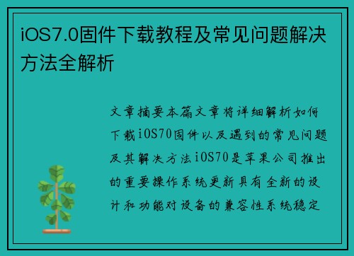 iOS7.0固件下载教程及常见问题解决方法全解析