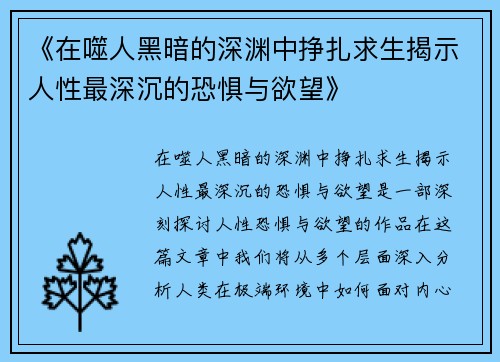 《在噬人黑暗的深渊中挣扎求生揭示人性最深沉的恐惧与欲望》