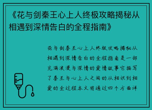 《花与剑秦王心上人终极攻略揭秘从相遇到深情告白的全程指南》