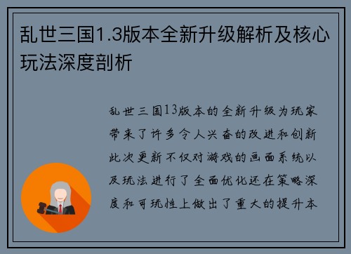 乱世三国1.3版本全新升级解析及核心玩法深度剖析