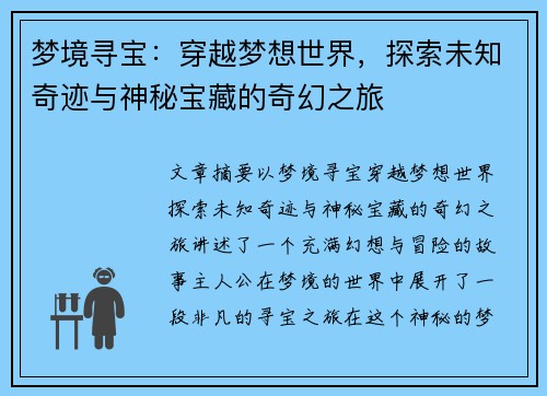 梦境寻宝：穿越梦想世界，探索未知奇迹与神秘宝藏的奇幻之旅