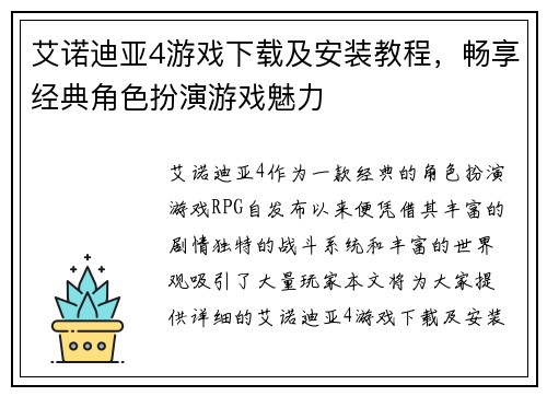 艾诺迪亚4游戏下载及安装教程，畅享经典角色扮演游戏魅力