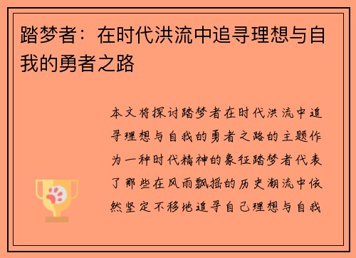 踏梦者：在时代洪流中追寻理想与自我的勇者之路