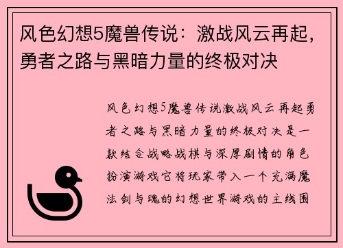 风色幻想5魔兽传说：激战风云再起，勇者之路与黑暗力量的终极对决