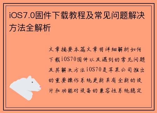 iOS7.0固件下载教程及常见问题解决方法全解析