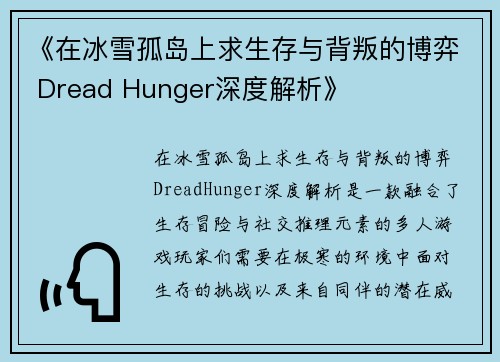《在冰雪孤岛上求生存与背叛的博弈 Dread Hunger深度解析》