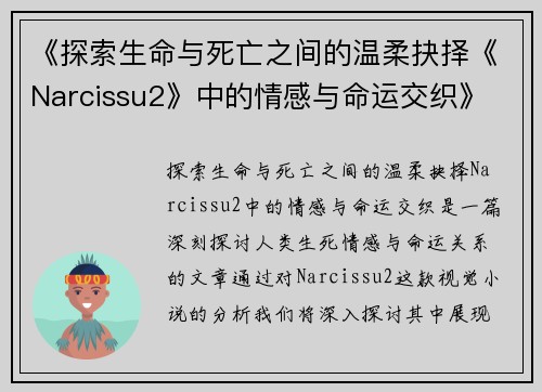 《探索生命与死亡之间的温柔抉择《Narcissu2》中的情感与命运交织》
