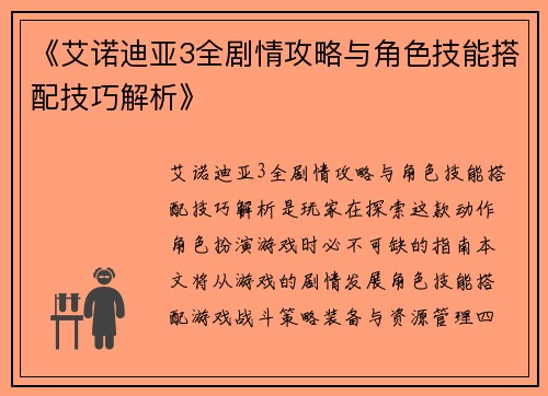 《艾诺迪亚3全剧情攻略与角色技能搭配技巧解析》