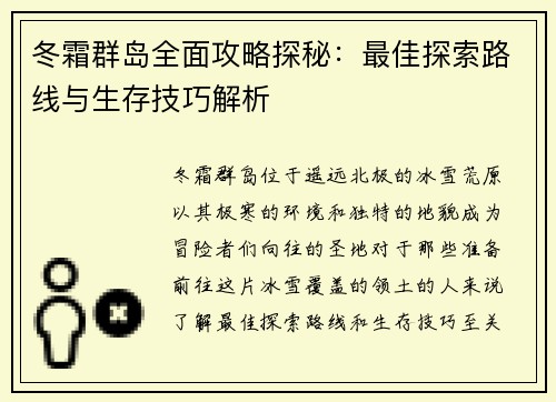 冬霜群岛全面攻略探秘：最佳探索路线与生存技巧解析
