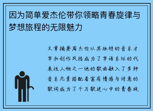 因为简单爱杰伦带你领略青春旋律与梦想旅程的无限魅力