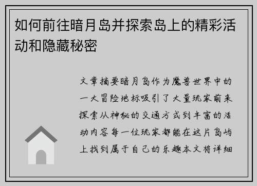 如何前往暗月岛并探索岛上的精彩活动和隐藏秘密