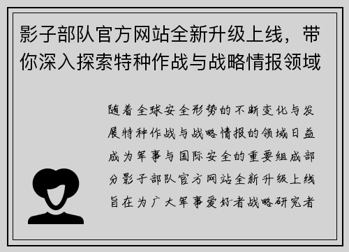 影子部队官方网站全新升级上线，带你深入探索特种作战与战略情报领域