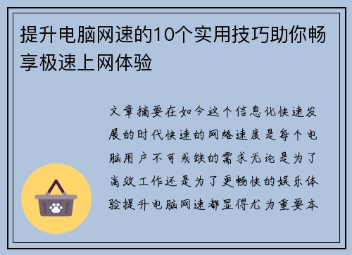 提升电脑网速的10个实用技巧助你畅享极速上网体验