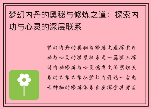 梦幻内丹的奥秘与修炼之道：探索内功与心灵的深层联系