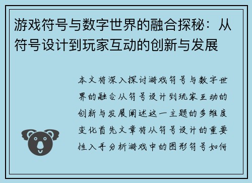 游戏符号与数字世界的融合探秘：从符号设计到玩家互动的创新与发展