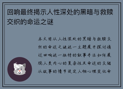 回响最终揭示人性深处的黑暗与救赎交织的命运之谜