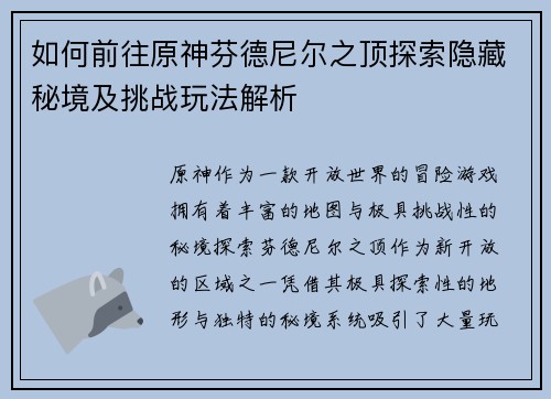 如何前往原神芬德尼尔之顶探索隐藏秘境及挑战玩法解析