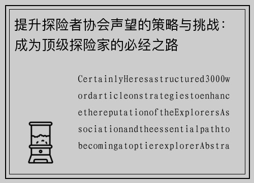 提升探险者协会声望的策略与挑战：成为顶级探险家的必经之路