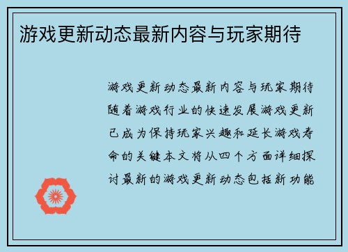 游戏更新动态最新内容与玩家期待