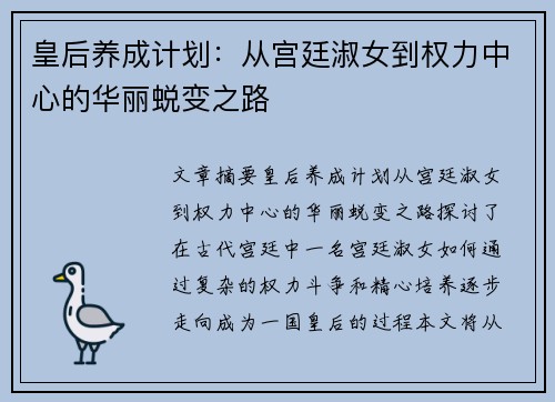 皇后养成计划：从宫廷淑女到权力中心的华丽蜕变之路