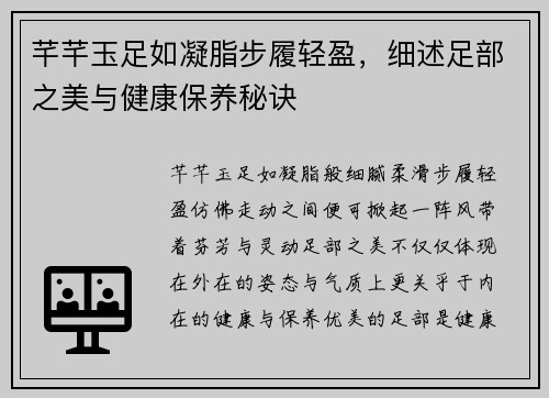 芊芊玉足如凝脂步履轻盈，细述足部之美与健康保养秘诀