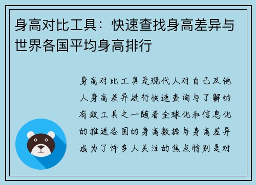 身高对比工具：快速查找身高差异与世界各国平均身高排行