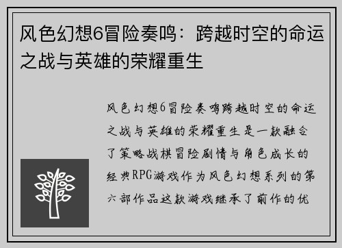 风色幻想6冒险奏鸣：跨越时空的命运之战与英雄的荣耀重生