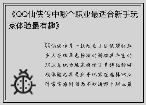《QQ仙侠传中哪个职业最适合新手玩家体验最有趣》