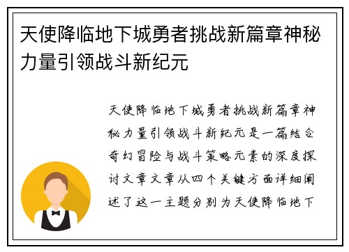 天使降临地下城勇者挑战新篇章神秘力量引领战斗新纪元