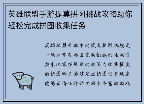 英雄联盟手游提莫拼图挑战攻略助你轻松完成拼图收集任务