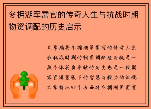 冬拥湖军需官的传奇人生与抗战时期物资调配的历史启示
