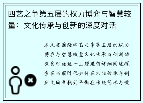 四艺之争第五层的权力博弈与智慧较量：文化传承与创新的深度对话