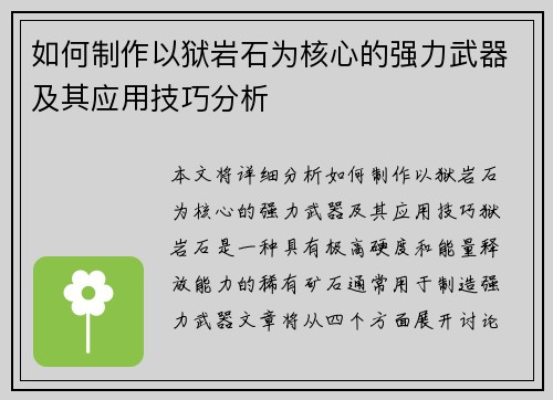 如何制作以狱岩石为核心的强力武器及其应用技巧分析