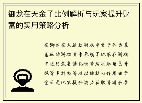 御龙在天金子比例解析与玩家提升财富的实用策略分析
