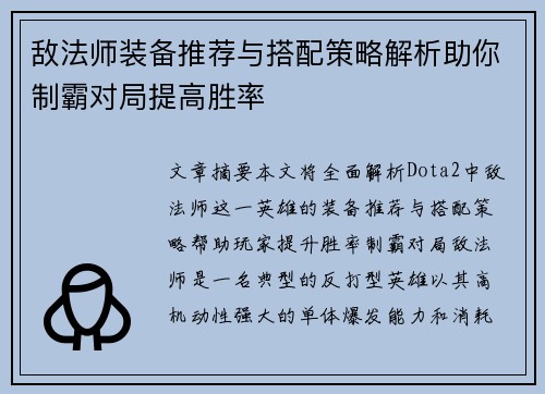 敌法师装备推荐与搭配策略解析助你制霸对局提高胜率