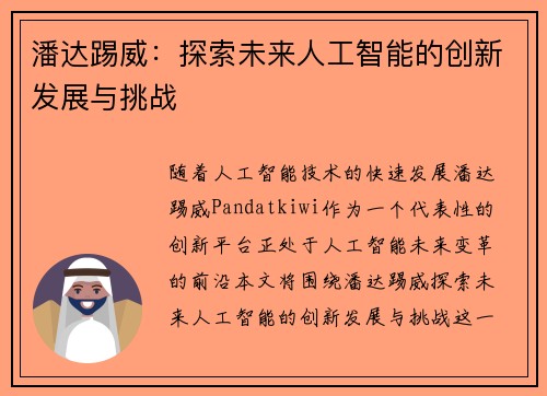 潘达踢威：探索未来人工智能的创新发展与挑战