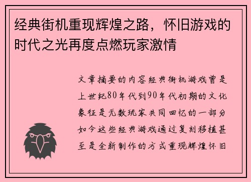经典街机重现辉煌之路，怀旧游戏的时代之光再度点燃玩家激情