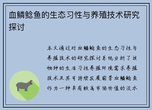 血鳞鲶鱼的生态习性与养殖技术研究探讨