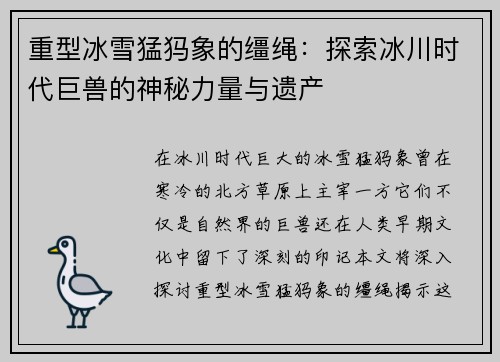 重型冰雪猛犸象的缰绳：探索冰川时代巨兽的神秘力量与遗产