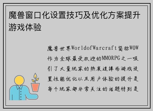 魔兽窗口化设置技巧及优化方案提升游戏体验