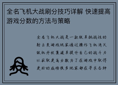全名飞机大战刷分技巧详解 快速提高游戏分数的方法与策略