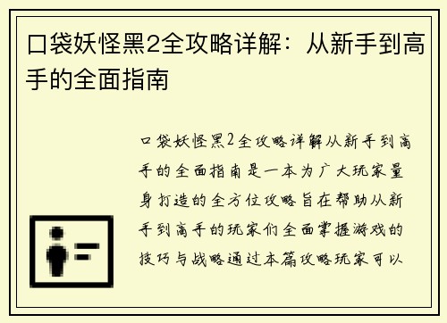 口袋妖怪黑2全攻略详解：从新手到高手的全面指南