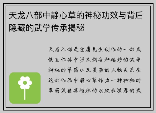 天龙八部中静心草的神秘功效与背后隐藏的武学传承揭秘